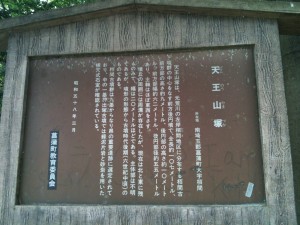 天王山塚古墳 由緒書（久喜市菖蒲町上栢間）